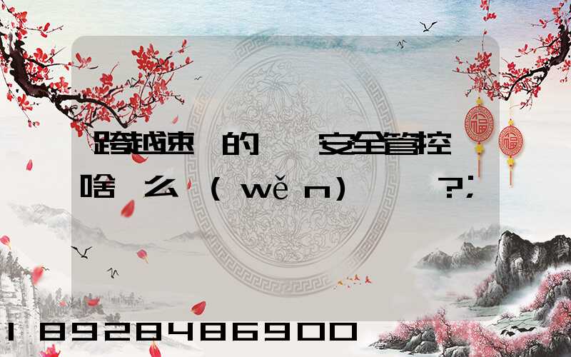跨越速運的運輸安全管控為啥這么穩(wěn)？